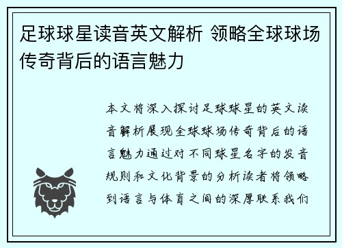 足球球星读音英文解析 领略全球球场传奇背后的语言魅力