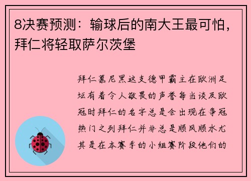 8决赛预测：输球后的南大王最可怕，拜仁将轻取萨尔茨堡