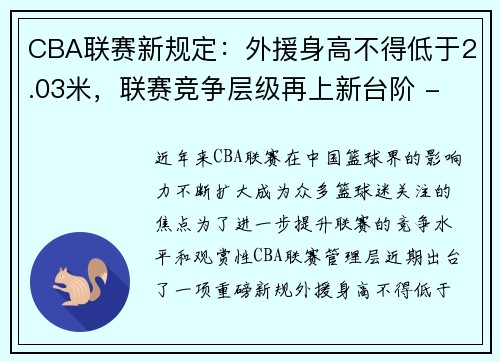 CBA联赛新规定：外援身高不得低于2.03米，联赛竞争层级再上新台阶 - 副本