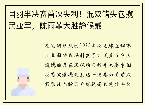 国羽半决赛首次失利！混双错失包揽冠亚军，陈雨菲大胜静候戴