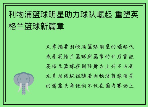 利物浦篮球明星助力球队崛起 重塑英格兰篮球新篇章