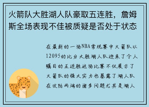 火箭队大胜湖人队豪取五连胜，詹姆斯全场表现不佳被质疑是否处于状态下滑