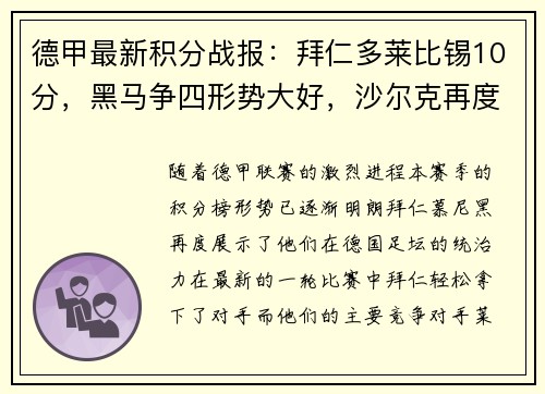 德甲最新积分战报：拜仁多莱比锡10分，黑马争四形势大好，沙尔克再度陷入困境