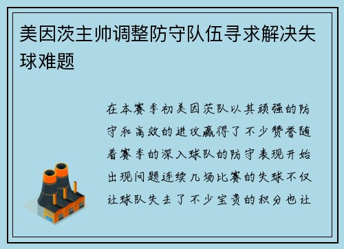 美因茨主帅调整防守队伍寻求解决失球难题