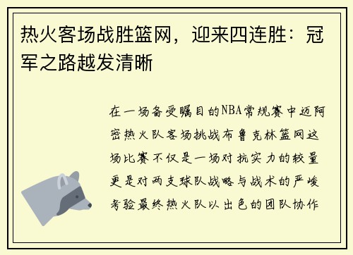 热火客场战胜篮网，迎来四连胜：冠军之路越发清晰