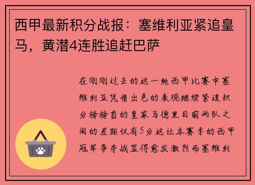 西甲最新积分战报：塞维利亚紧追皇马，黄潜4连胜追赶巴萨