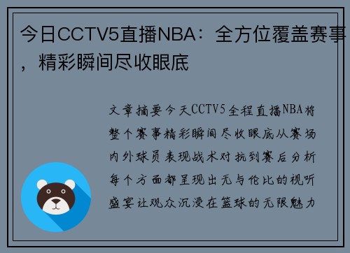 今日CCTV5直播NBA：全方位覆盖赛事，精彩瞬间尽收眼底