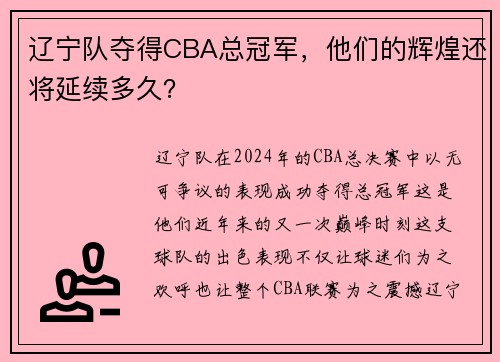 辽宁队夺得CBA总冠军，他们的辉煌还将延续多久？