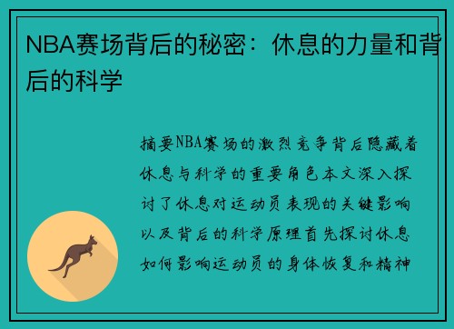 NBA赛场背后的秘密：休息的力量和背后的科学