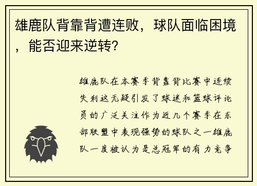 雄鹿队背靠背遭连败，球队面临困境，能否迎来逆转？