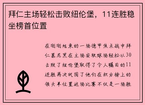 拜仁主场轻松击败纽伦堡，11连胜稳坐榜首位置