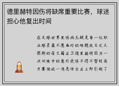 德里赫特因伤将缺席重要比赛，球迷担心他复出时间