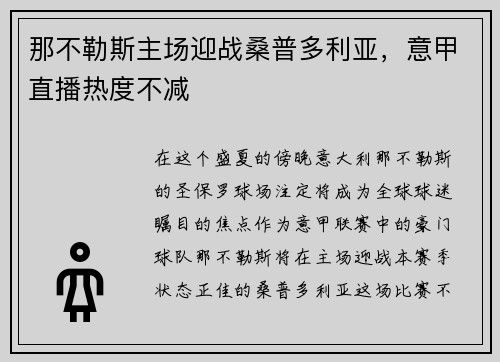 那不勒斯主场迎战桑普多利亚，意甲直播热度不减