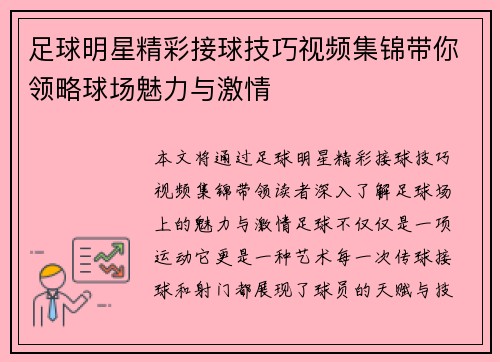 足球明星精彩接球技巧视频集锦带你领略球场魅力与激情