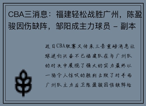 CBA三消息：福建轻松战胜广州，陈盈骏因伤缺阵，邹阳成主力球员 - 副本