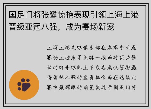 国足门将张鹭惊艳表现引领上海上港晋级亚冠八强，成为赛场新宠