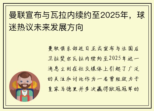 曼联宣布与瓦拉内续约至2025年，球迷热议未来发展方向