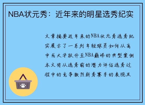 NBA状元秀：近年来的明星选秀纪实