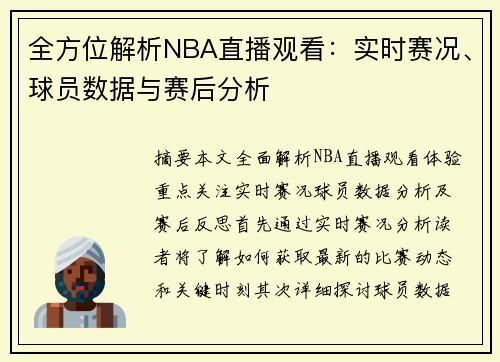 全方位解析NBA直播观看：实时赛况、球员数据与赛后分析