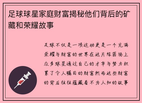 足球球星家庭财富揭秘他们背后的矿藏和荣耀故事