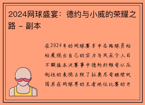 2024网球盛宴：德约与小威的荣耀之路 - 副本