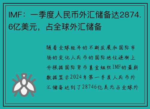 IMF：一季度人民币外汇储备达2874.6亿美元，占全球外汇储备