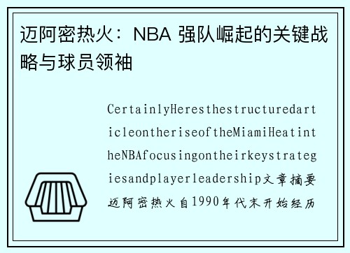 迈阿密热火：NBA 强队崛起的关键战略与球员领袖