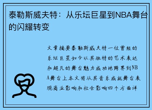 泰勒斯威夫特：从乐坛巨星到NBA舞台的闪耀转变