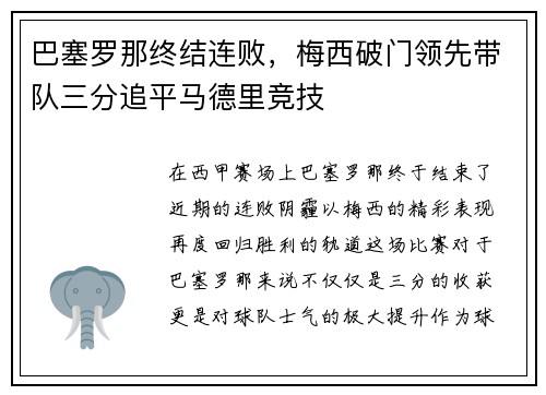 巴塞罗那终结连败，梅西破门领先带队三分追平马德里竞技