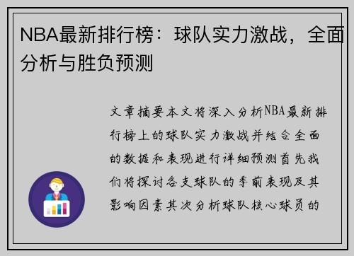 NBA最新排行榜：球队实力激战，全面分析与胜负预测