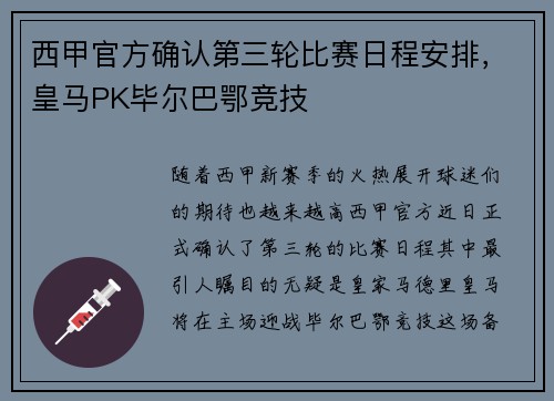 西甲官方确认第三轮比赛日程安排，皇马PK毕尔巴鄂竞技