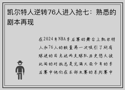 凯尔特人逆转76人进入抢七：熟悉的剧本再现