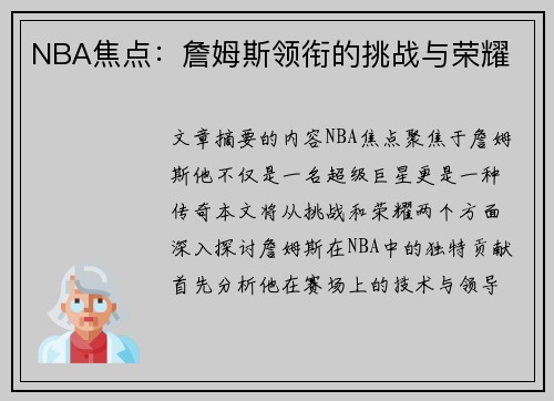 NBA焦点：詹姆斯领衔的挑战与荣耀