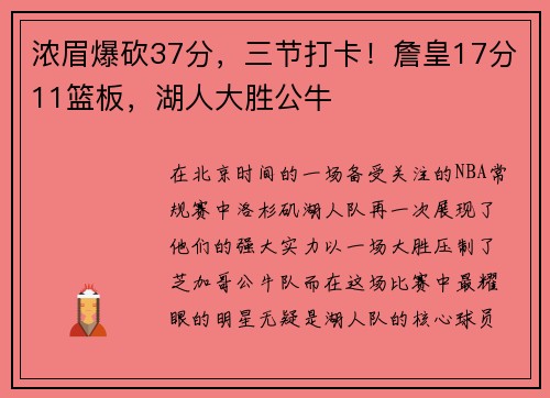 浓眉爆砍37分，三节打卡！詹皇17分11篮板，湖人大胜公牛