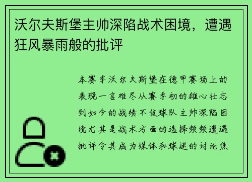 沃尔夫斯堡主帅深陷战术困境，遭遇狂风暴雨般的批评