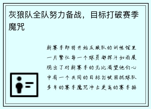 灰狼队全队努力备战，目标打破赛季魔咒