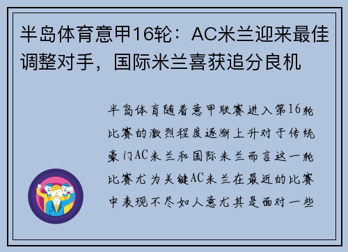 半岛体育意甲16轮：AC米兰迎来最佳调整对手，国际米兰喜获追分良机