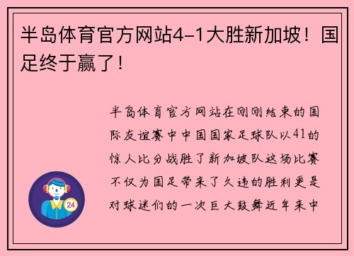 半岛体育官方网站4-1大胜新加坡！国足终于赢了！