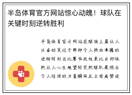 半岛体育官方网站惊心动魄！球队在关键时刻逆转胜利