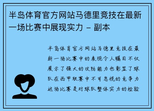 半岛体育官方网站马德里竞技在最新一场比赛中展现实力 - 副本