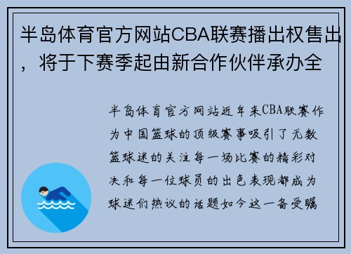 半岛体育官方网站CBA联赛播出权售出，将于下赛季起由新合作伙伴承办全程直播 - 副本 (2)