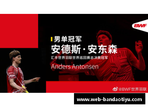 半岛体育官方网站2020世界羽联总决赛落幕安东森、戴资颖单打摘金 - 副本 (2)