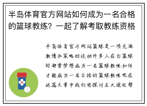 半岛体育官方网站如何成为一名合格的篮球教练？一起了解考取教练资格证的5大途径