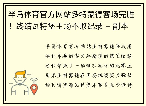 半岛体育官方网站多特蒙德客场完胜！终结瓦特堡主场不败纪录 - 副本