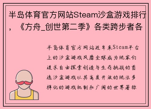 半岛体育官方网站Steam沙盒游戏排行，《方舟_创世第二季》各类跨步者各有千秋