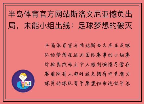 半岛体育官方网站斯洛文尼亚憾负出局，未能小组出线：足球梦想的破灭与奋力拼搏